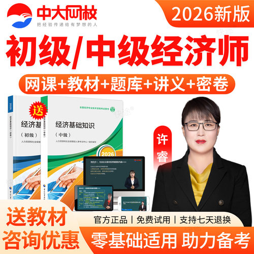 中大网校2026中级经济师初级视频课件精讲班网课工商管理人力金融