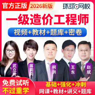 环球网校2026一级造价师工程师教材网课土建安装水利交通课件视频