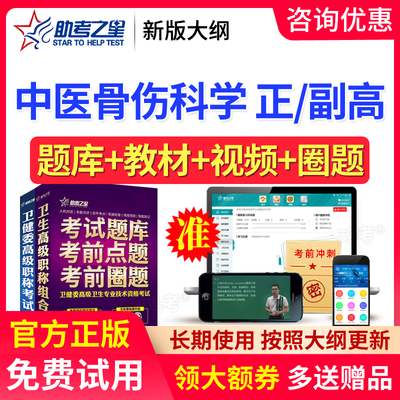 2026中医骨伤科副高正高题库视频课件副主任医师考试教材助考之星