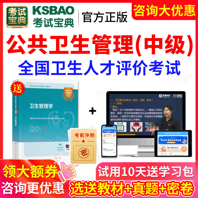 2026卫生人才评价考试题库模拟历年真题公共卫生管理中级考试宝典