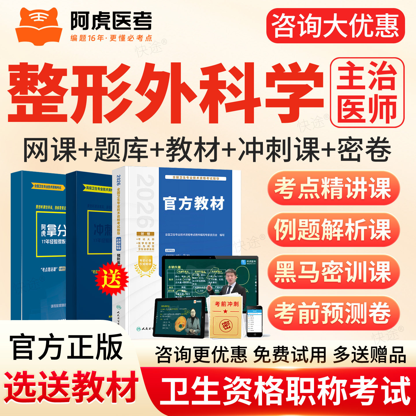 2027年阿虎医考整形外科324主治医师考试指导书视频课件笔记教材 - 实物图