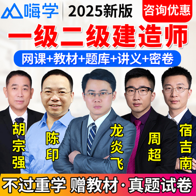 2025年嗨学二建网络课程一建网课视频一级二级建造师教材精讲题库