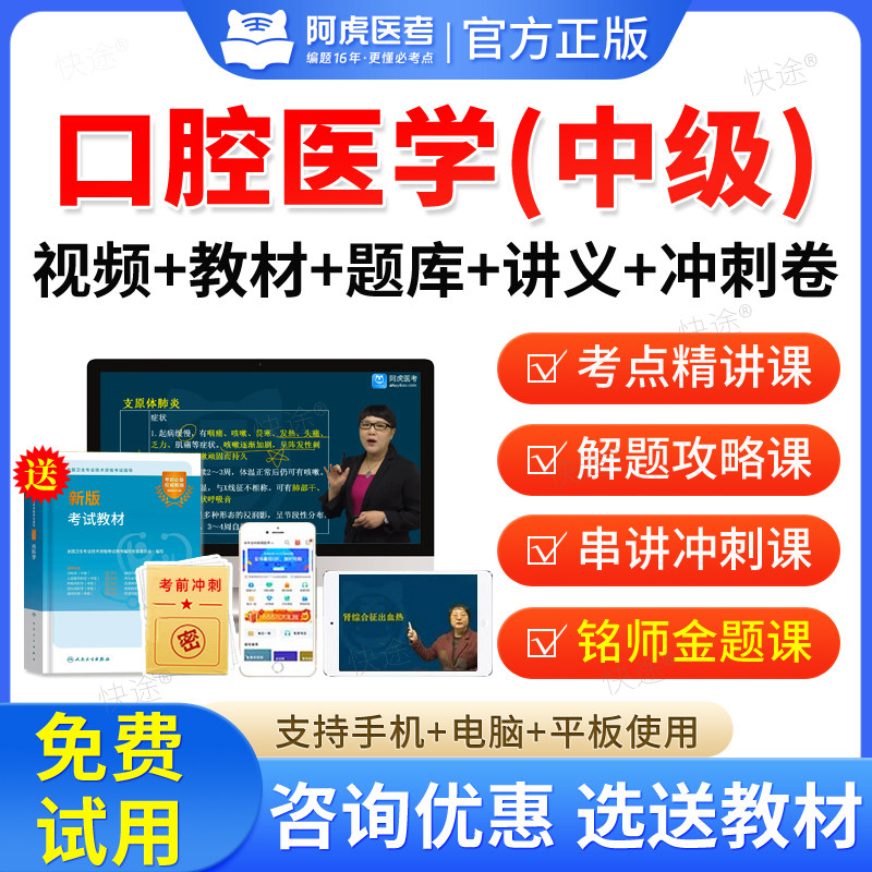 阿虎医考2026主治医师口腔医学综合中级职称考试宝典题库视频真题