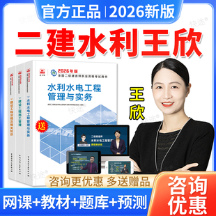 2026二建水利工程实务王欣二级建造师网课教材精讲班课程视频课件