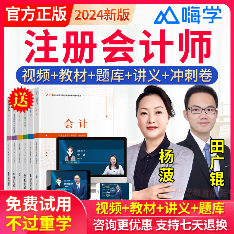 嗨学网2024年cpa注册会计师网课视频题库课件考试课程培训田广锟怎么样,好用不?