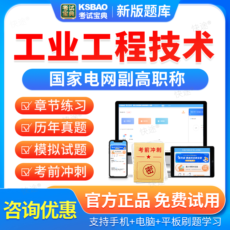 副高工业工程技术2026考试宝典国家电网副高职称考试题库国网资料
