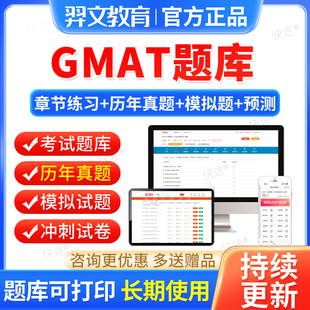 羿文2026年GMAT英语考试题库历年真题章节练习题试卷刷题软件电子