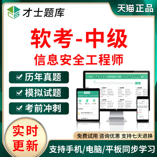 2026年中级软考信息安全工程师考试题库软件历年真题试卷习题软件