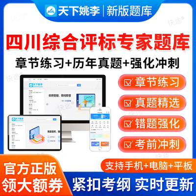 2026四川省综合评标专家入库考试题库续聘复审评审真题发改委资料