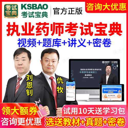 考试宝典2026执业药药师西药师中药师历年真题题库视频刘恩钊仇牧