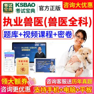 2026年兽医职业资格证考试题库全科类执业兽医师资格考试真题试卷