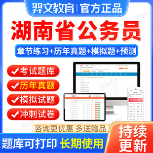 2026湖南省考公务员考试教材行测和申论历年真题库选调生考公资料