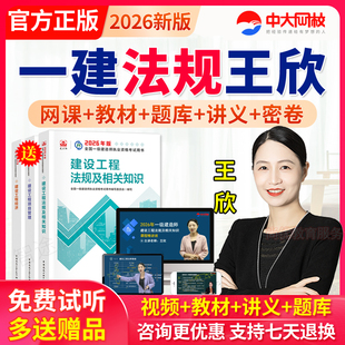 2026年一级建造师网课件一建教材建设工程法规王欣视频课程真题库