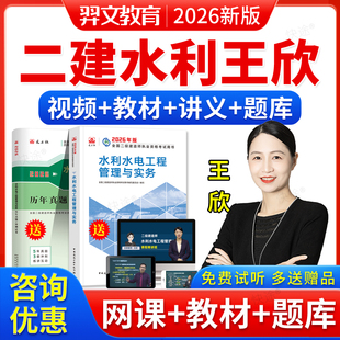2026二级建造师网课二建王欣水利水电工程教材视频课件课程真题库