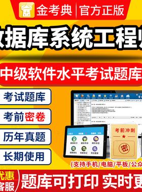 SQL数据库系统工程师软考中级历年真题计算机技术与软件考试题库