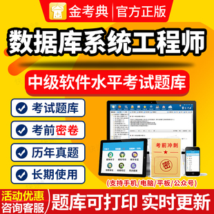 SQL数据库系统工程师软考中级历年真题计算机技术与软件考试题库