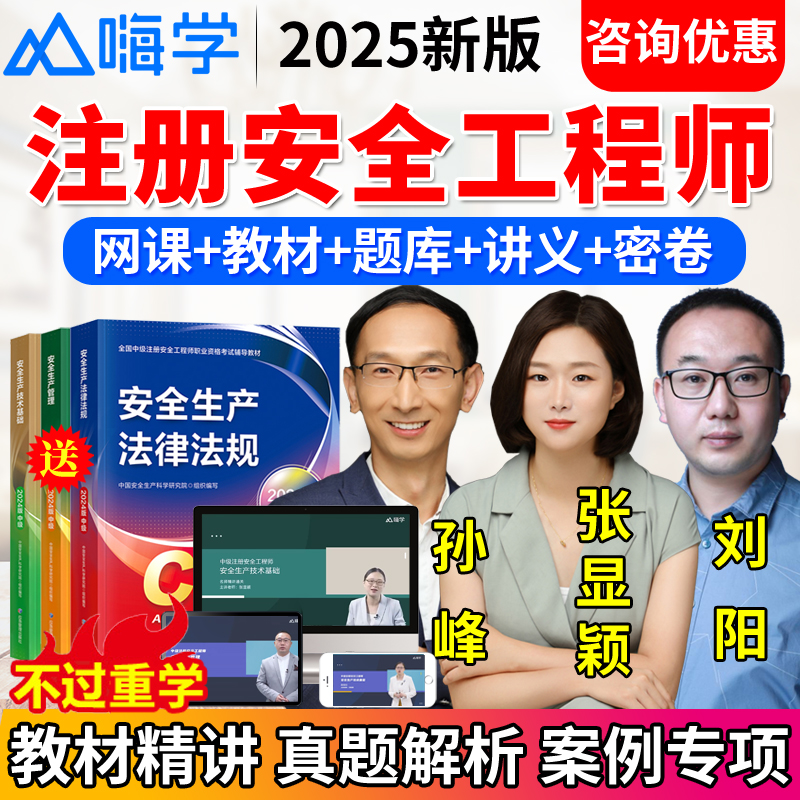 嗨学2025注册安全师工程师网课中级注安师课件视频张显颖孙峰刘阳
