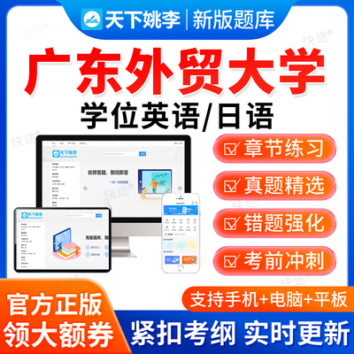 2026广东外贸大学学位英语专升本成人高考视频课程词汇语法真题库