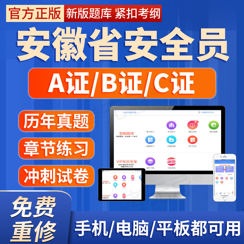 2026年安徽省安全员建安交安B证C证A证建筑三类人员考试题库软件图片