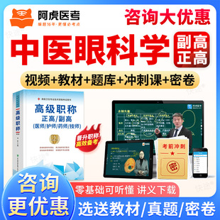 阿虎医考副高正高中医眼科高级职称副主任医师真题库视频网课教材