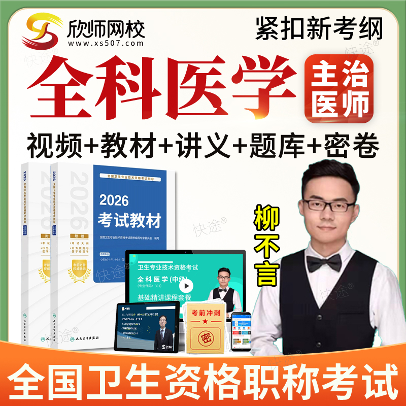 欣师网校2026年全科医学中级职称考试真题库主治医师视频网课教材