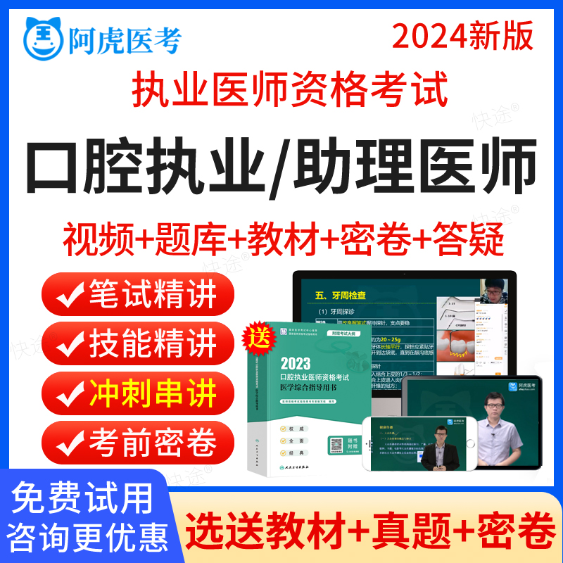 2024口腔执业医师资格考试用书职业历年真题刷题阿虎医考题库软件