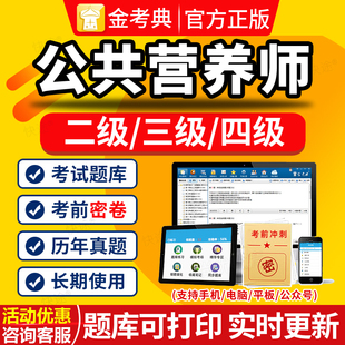 金考典2026公共营养师二级三级四级资格考试题库教材历年真题课程