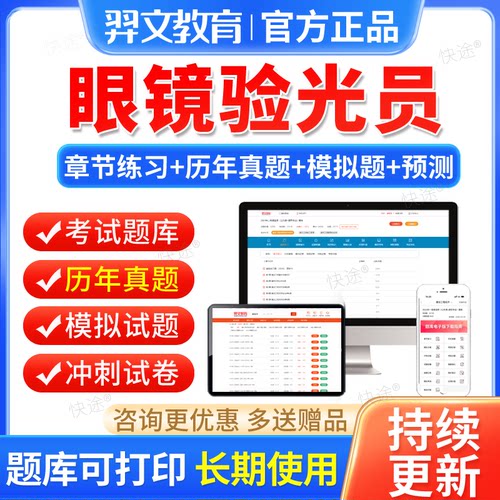 2026眼镜验光员初级中级高级基础知识验光师技师题库软件教程课程