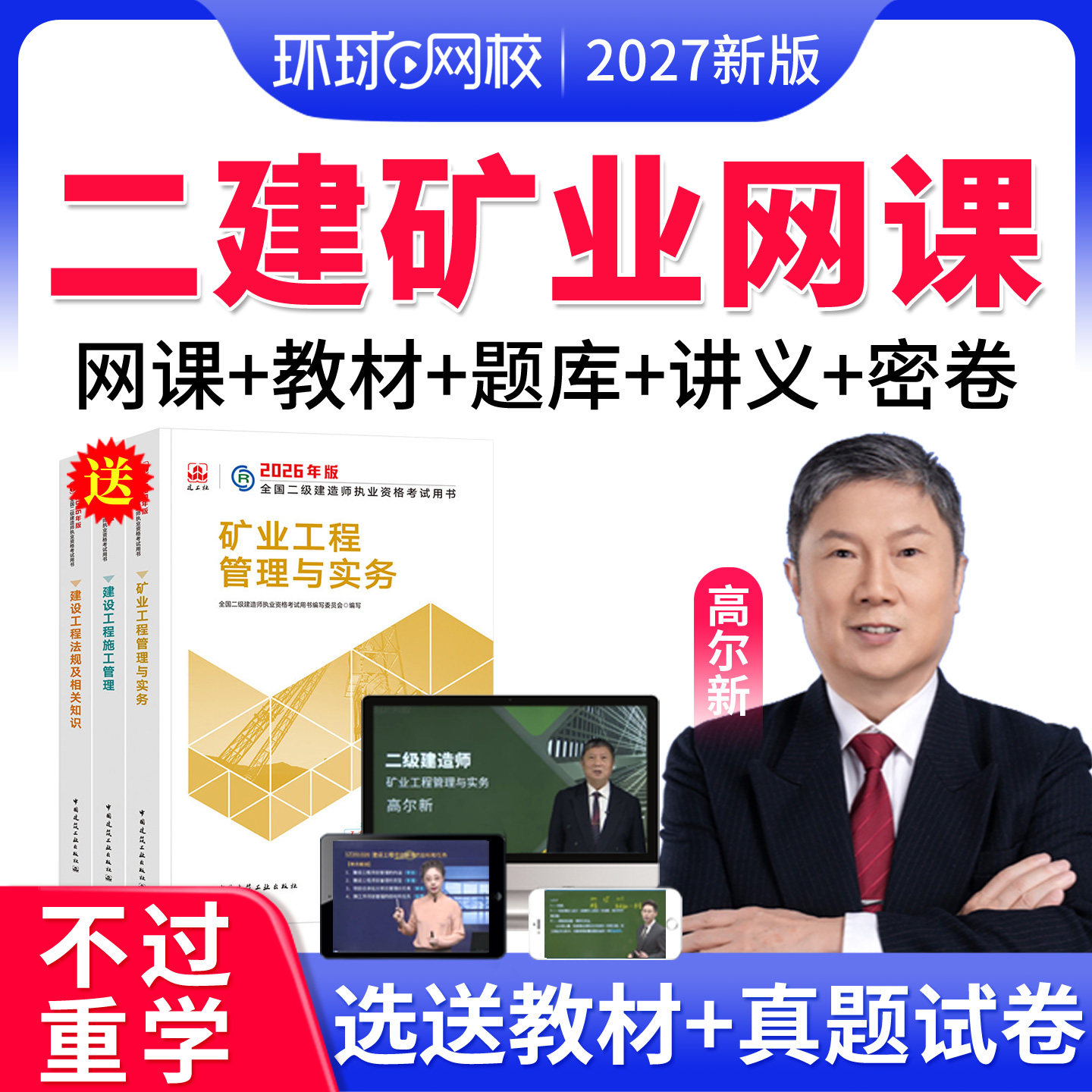 2027环球网校二建矿业实务高尔新二级建造师网课教材课程精讲题库