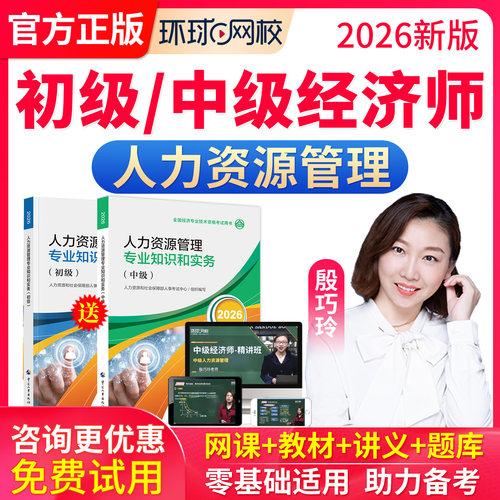 2026环球网校中级经济师网课初级网络课程教材人力工商课件刘艳霞
