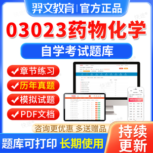 03023药物化学自考历年真题试卷2026年自学考试题库自考本科专科