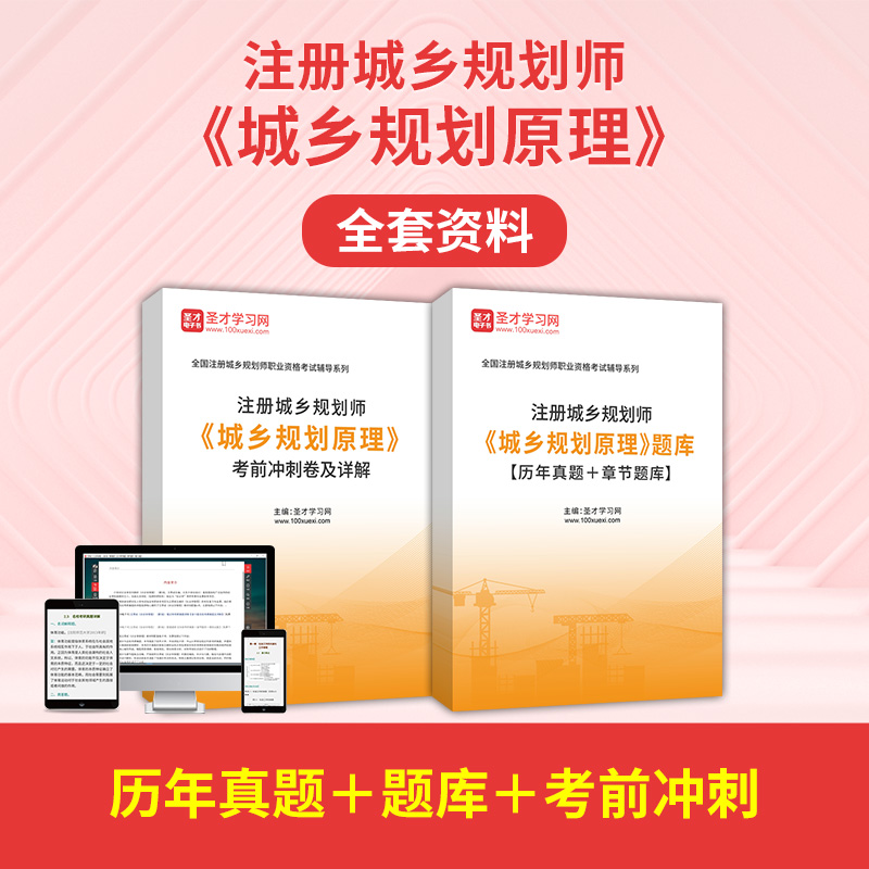注册城乡市规划师2026城乡规划原理历年真题试题库习题集模拟试卷