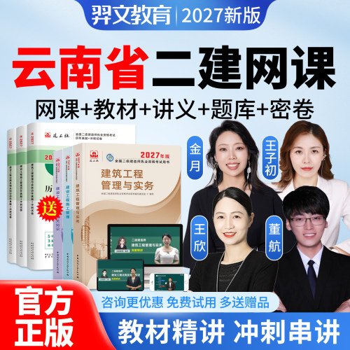 2027云南省二级建造师网课课程二建市政建筑机电公路水利矿业工程