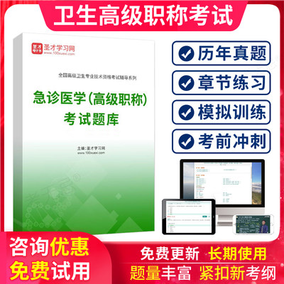 正高副高 急诊医学 副主任医师2024医学高级职称考试题库真题试卷