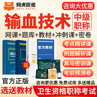 2027阿虎医考主管技师输血技术390中级考试题库网课教材三色笔记