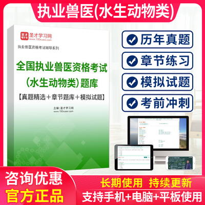 兽医职业资格证考试题库2024执业兽医师资格水生动物类历年真题卷