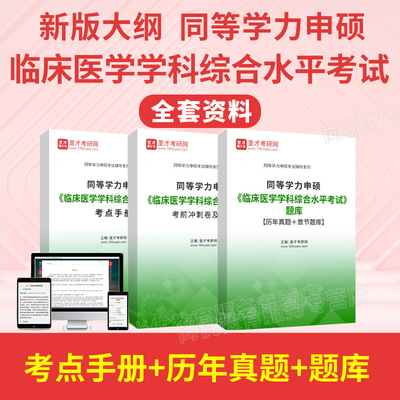 2026年在职研究生考研西医综合考试真题同等学力申硕题库学历大纲