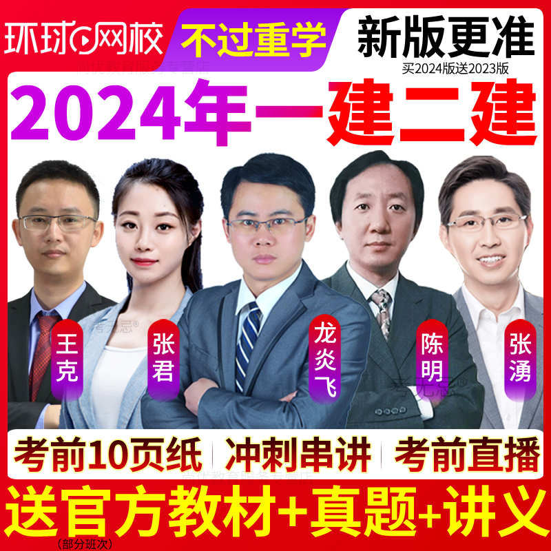 环球网校2024年一级二级建造师视频网课一建二建教材建筑市政机电 教育培训 建筑地产类培训 原图主图