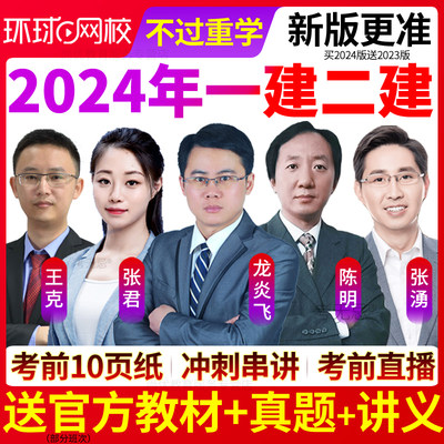 环球网校2024年一级二级建造师视频网课一建二建教材建筑市政机电