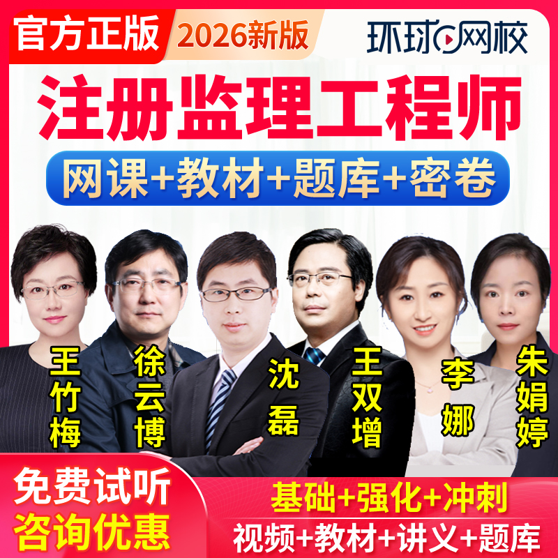 环球网校2026监理工程师土建目标控制三控课件李娜精讲网课件视频