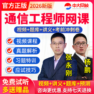 2026年通信工程师中级动力与环境教材网课视频课程历年真题库课件