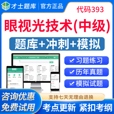 2026年眼视光技术中级主管技师职称考试题库历年真题人卫版习题集