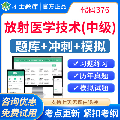 2026放射医学技术中级主管考试题库历年真题放射影像技术技师人卫