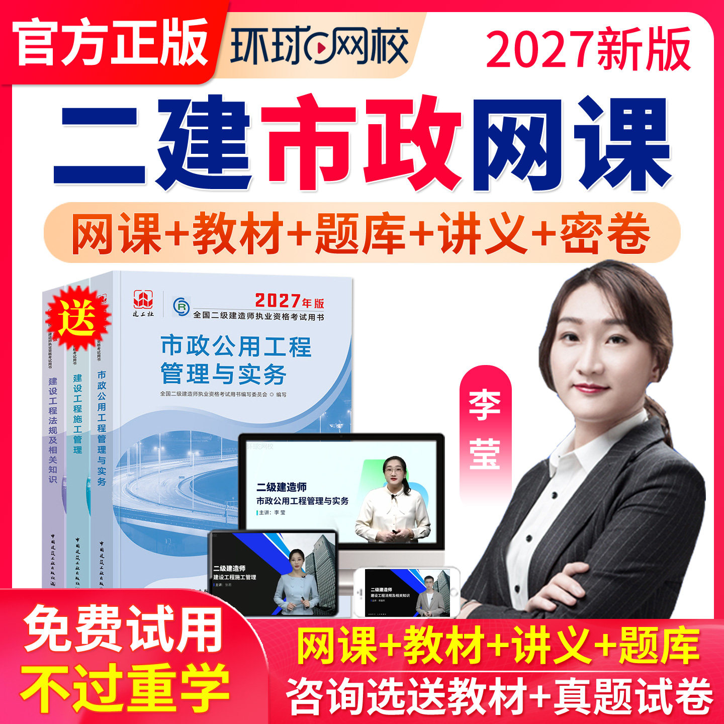 环球网校二建市政李莹2027年网课二级建造师教材题库视频课件课程