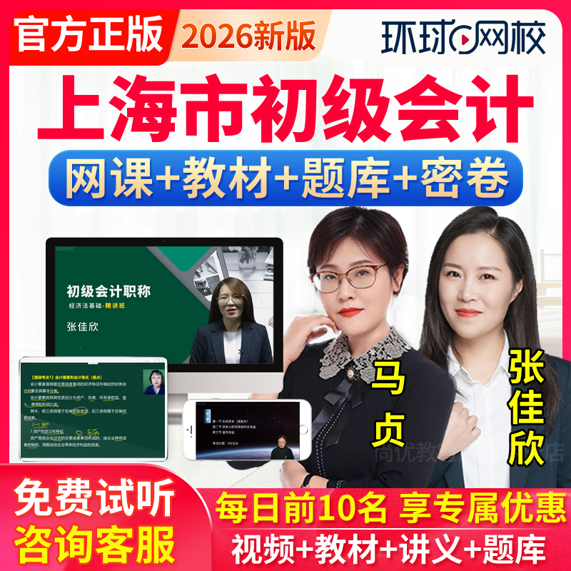 环球网校2026上海市初级会计职称网课程教材会计师实务经济法视频