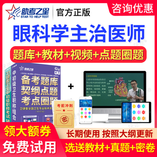 2026眼科学中级主治医师职称考试书教材用书人卫版视频历年真题库