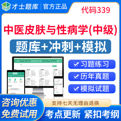 2026中医皮肤与性病学主治医师中级考试历年真题题库人卫教材视频