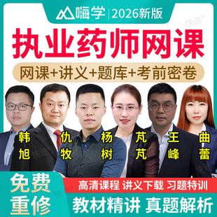 2026执业药师考试视频中药师西药师教材题库网课件职业中医资格证