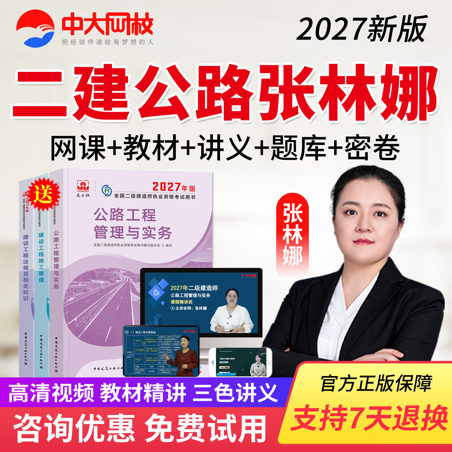 2027年张林娜二建公路实务网课课程二级建造师课件视频教材建工社