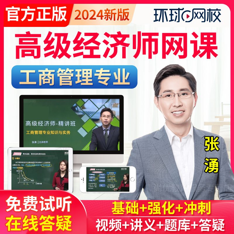 环球网校2024高级经济师网络课程工商管理教材视频课程网课件题库